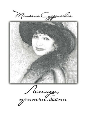cover image of Легенды, притчи, басни